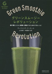 [書籍のメール便同梱は2冊まで]/[書籍]/グリーンスムージー・レボリューション 緑の葉とともに健康に躍進するための170レシピ / 原タイト