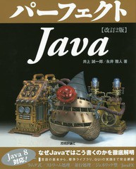 [書籍]/パーフェクトJava (PERFECT SERIES 02)/井上誠一郎/著 永井雅人/著/NEOBK-1733829