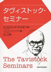 [書籍]/タヴィストック・セミナー / 原タイトル:The Tavistock Seminars/ウィルフレッド・R・ビオン/著 フランチェスカ・ビオン/編 福本