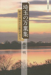 [書籍]/埼玉の万葉集 野山に流れた古歌を求めて (野外研叢書)/藤倉明/著/NEOBK-1742901