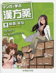 [書籍のメール便同梱は2冊まで]送料無料有/[書籍]/マンガで学ぶ漢方薬/板倉英俊/著 石野人衣/作画 トレンド・プロ/制作/NEOBK-1750637