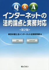 [書籍]/Q&Aインターネットの法的論点と実務対応/東京弁護士会インターネット法律研究部/編/NEOBK-1751525