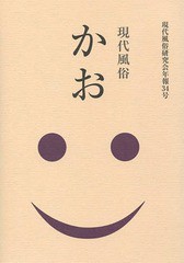 [書籍]/現代風俗 かお (現代風俗研究会年報)/現代風俗研究会/編/NEOBK-1753053