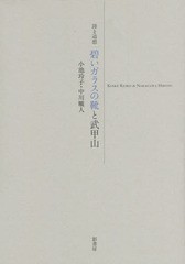 [書籍]/碧いガラスの靴と武甲山 詩と追想/小池玲子/著 中川曠人/著/NEOBK-1805933