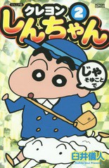 [書籍のメール便同梱は2冊まで]/[書籍]/ジュニア版 クレヨンしんちゃん 2 (アクションコミックス)/臼井儀人/著/NEOBK-1809133