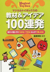 [書籍のゆうメール同梱は2冊まで]/[書籍]/マジカルトイボックスの教材&アイデア/金森克浩/編著/NEOBK-1814573