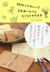 [書籍のゆうメール同梱は2冊まで]/[書籍]/10秒でかわいい!3色ボールペンらくらくイラスト/くどうのぞみ/イラスト/NEOBK-1816165