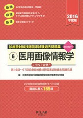 [書籍とのゆうメール同梱不可]/[書籍]/診療放射線技師国家試験過去問題集 要点編付 2016年度版-6/診療放射線技師国家試験問題対策教育研