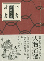 [書籍とのゆうメール同梱不可]/[書籍]/北斎漫 人物百態/葛飾北斎/筆 永田生慈/監修・解説/NEOBK-1904077