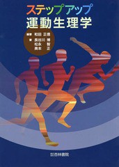 [書籍とのメール便同梱不可]送料無料有/[書籍]/ステップアップ運動生理学/和田正信/編著 長谷川博/〔ほか〕著/NEOBK-2277749