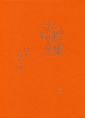 送料無料有/[書籍]/完本丸山健二全集 11/丸山健二/著/NEOBK-2277781