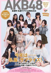 [書籍のメール便同梱は2冊まで]/[書籍]/AKB48総選挙!私服サプライズ 2018 (AKB48スペシャルムック)/集英社/NEOBK-2277925