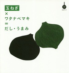 [書籍のゆうメール同梱は2冊まで]/[書籍]/玉ねぎ×ワタナベマキ=だし・うまみ 玉ねぎブック (食の方程式)/ワタナベマキ/著/NEOBK-2285781