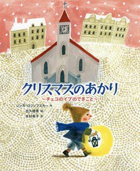 [書籍のゆうメール同梱は2冊まで]/[書籍]/クリスマスのあかり チェコのイブのできごと / 原タイトル:Zachran ne Vanoce (世界傑作童話シ