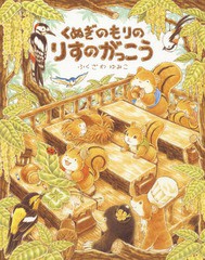 [書籍のメール便同梱は2冊まで]/[書籍]/くぬぎのもりのりすのがっこう/ふくざわゆみこ/作/NEOBK-2359509