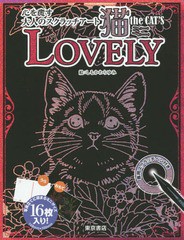 [書籍のゆうメール同梱は2冊まで]/[書籍]/猫the CAT’S ミニ LOVELY (心を癒す大人のスクラッチアート)/しもかわらゆみ/絵/NEOBK-2365829