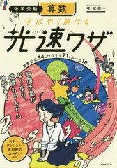 [書籍のゆうメール同梱は2冊まで]/[書籍]/中学受験算数すばやく解ける光速ワザ/堤紀磨/著/NEOBK-2368173