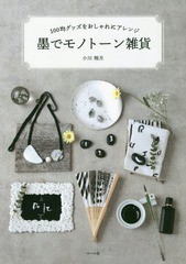 [書籍とのゆうメール同梱不可]/[書籍]/墨でモノトーン雑貨 (100均グッズをおしゃれにアレンジ)/小川翔月/著/NEOBK-2376325