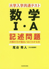 [書籍のゆうメール同梱は2冊まで]/[書籍]/大学入学共通テスト数学1・A記述問題の解き方が面白いほどわかる本/尾台秀人/著/NEOBK-2377141