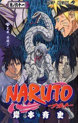 [書籍のメール便同梱は2冊まで]/[書籍]/NARUTO-ナルト- 61 (ジャンプコミックス)/岸本斉史/著/NEOBK-2439445