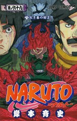 [書籍のメール便同梱は2冊まで]/[書籍]/NARUTO-ナルト- 69 (ジャンプコミックス)/岸本斉史/著/NEOBK-2439453