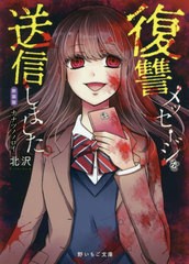 [書籍のゆうメール同梱は2冊まで]/[書籍]/復讐メッセージを送信しました。 (野いちご文庫)/北沢/著/NEOBK-2453597