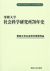 送料無料有/[書籍]/専修大学社会科学研究所70年史 (専修大学社会科学研究所社会科学研究叢書)/専修大学社会科学研究所/編/NEOBK-2453837