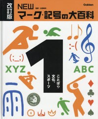 送料無料有/[書籍]/NEWマーク・記号の大百科 1/太田幸夫/監修/NEOBK-2460885