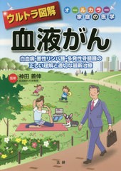 [書籍のゆうメール同梱は2冊まで]/[書籍]/ウルトラ図解血液がん 白血病・悪性リンパ腫・多発性骨髄腫の正しい理解と適切な最新治療 (オー