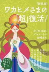 [書籍]/ワカヒメさまの「超」復活! 新装版/SUMIKO!/著 アマノコトネ/著 宮崎貞行/著/NEOBK-2464229