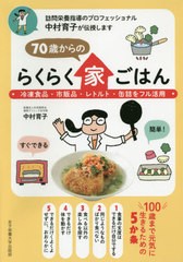 [書籍のゆうメール同梱は2冊まで]/[書籍]/70歳からのらくらく家ごはん (冷凍食品・市販品・レトルト・缶詰をフル活)/中村育子/〔著〕/NEO