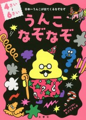 [書籍のメール便同梱は2冊まで]/[書籍]/うんこなぞなぞ 日本一うんこが出てくるなぞなぞ 4〜6さい/カプリティオ/制作/NEOBK-2471197