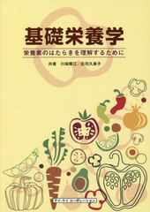 送料無料有/[書籍]/基礎栄養学-栄養素のはたらきを理解するた/川端輝江/共著 庄司久美子/共著/NEOBK-2481301