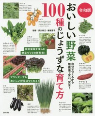 [書籍のゆうメール同梱は2冊まで]/[書籍]/おいしい野菜100種のじょうずな育て方 自分でつくるから無農薬で安心、安全!/武川政江/指導 飯