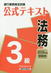 [書籍のゆうメール同梱は2冊まで]送料無料有/[書籍]/法務 3級 2020年度受験用 (銀行業務検定試験公式テキスト)/経済法令研究会/編/NEOBK-