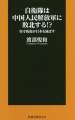 [書籍のゆうメール同梱は2冊まで]/[書籍]/自衛隊は中国人民解放軍に敗北する!? 専守防衛が日本を滅ぼす (扶桑社新書)/渡部悦和/著/NEOBK-