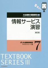 [書籍とのゆうメール同梱不可]送料無料有/[書籍]/情報サービス演習 新訂版 (JLA図書館情報学テキストシリーズ3)/大谷康晴/共編著 齋藤泰