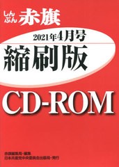 [書籍]/CD-ROM 赤旗 縮刷版 ’21 4/赤旗編集局/編集/NEOBK-2622733