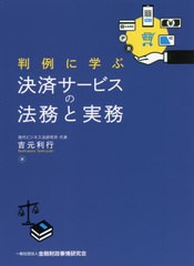 [書籍]/判例に学ぶ決済サービスの法務と実務/吉元利行/著/NEOBK-2624085