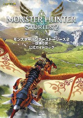 [書籍とのメール便同梱不可]送料無料有/[書籍]/モンスターハンターストーリーズ 2 〜破滅の翼〜 公式ガイドブック/ファミ通書籍編集部/責