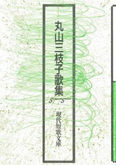 [書籍]/丸山三枝子歌集 (現代短歌文庫)/丸山三枝子/著/NEOBK-2640309