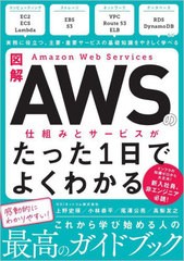 [書籍のメール便同梱は2冊まで]送料無料有/[書籍]/図解AWSの仕組みとサービスがたった1日でよくわかる/上野史瑛/著 小林恭平/著 尾澤公亮