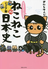 [書籍のメール便同梱は2冊まで]/[書籍]/マンガでよくわかるねこねこ日本史 ジュニア版 10/そにしけんじ/著/NEOBK-2706021