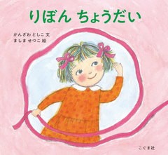 [書籍のメール便同梱は2冊まで]/[書籍]/りぼんちょうだい/かんざわとしこ/文 ましませつこ/絵/NEOBK-2710469