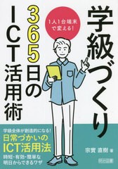 [書籍のメール便同梱は2冊まで]送料無料有/[書籍]/学級づくり365日のICT活用術 1人1台端末で変える!/宗實直樹/著/NEOBK-2710549