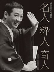 [書籍]/名人粋人奇人 昭和平成落語写真鑑 横井洋司写真集/横井洋司/著/NEOBK-2711429