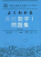 [書籍]/よくわかる高校数学1問題集 (MY BEST 毎日の勉強と定期テスト対策に)/山下元/監修 津田栄/〔著〕 我妻健人/〔著〕 江川博康/〔著