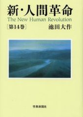 [書籍とのメール便同梱不可]/[書籍]/新・人間革命 第14巻/池田大作/著/NEOBK-333614