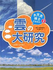 [書籍]お天気博士になろう! 2/日本気象協会/監修/NEOBK-1476894