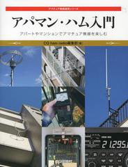 [書籍のメール便同梱は2冊まで]送料無料有/[書籍]/アパマン・ハム入門 アパートやマンションでアマチュア無線を楽しむ (アマチュア無線運